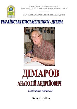 Дімаров Анатолій Андрійович