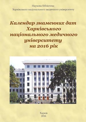 Календар знаменних дат ХНМУ на 2016