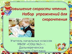 Скорочтение