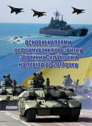 Напрямки реформ ЗС України до 2017