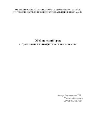 Обобщающий урок  "Кровеносная и лимфатическая ситемы"