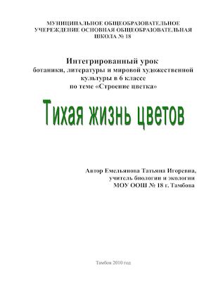 Интегрированный урок "Тихая жизнь цветов"