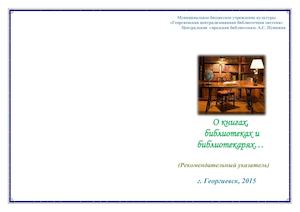 О книгах, библиотеках и библиотекарях…