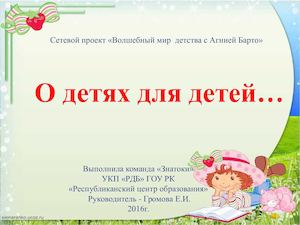 О детях для детей( Агния Барто)