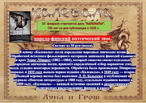 Из какого количества песен состоит калевала. День калевалы 28 февраля. калевала: карело-финский эпос. руны народного эпоса калевала. день народного карело-финского эпоса калевала.