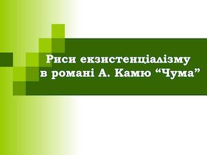 Риси екзистенціалізму в романі А Камю ЧУМА