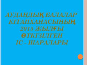 Балалар к3тапх откизген шаралар