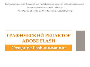 Создание flash-анимации в Adobe Flash CS5