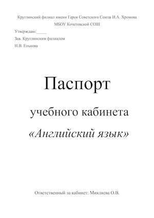 паспорт кабинета английского языка