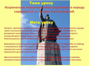 Національно визвольна війна українського народу середини 17 ст Б Хмельницький