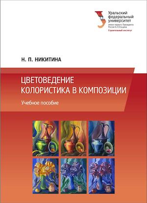 Nikitina N P Tsvetovedenie Koloristika V Kompozitsii