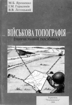 Ярошенко Війскова топографія