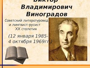 Презентация о В В Виноградове