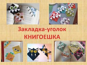 Закладки уголки