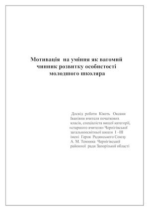ОПИС ДОСВІДУ РОБОТИ