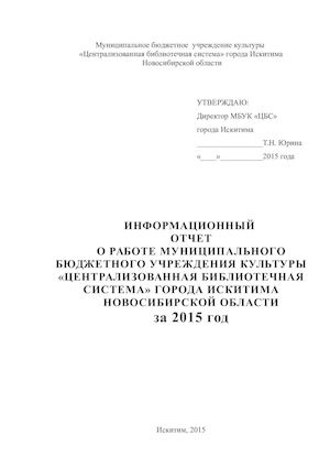 ОТЧЕТ общий ЦБС 2015г
