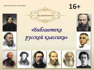 Библиотека русской классики