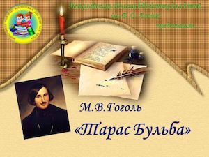 М. В. Гоголь "Тарас Бульба"