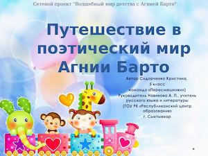 Путешествие в поэтический мир Агнии Барто