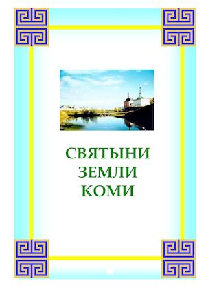 ХРАМЫ КОМИ КРАЯ