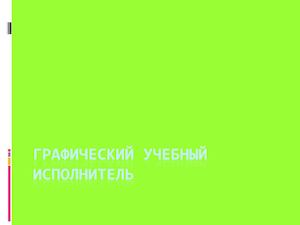 ГРИС