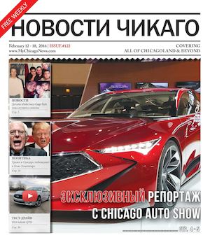 Новости Чикаго | Выпуск 122 | 12 - 18 Февраля