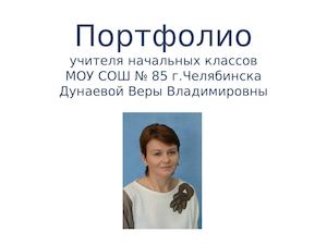 Презентация портфолио Дунаевой