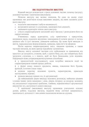 Як підготувати виступ