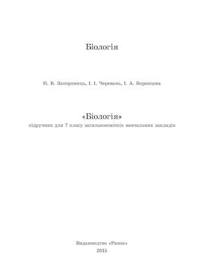 Підручник з біології для 7 класу. Н.В. Запорожець, І.І. Черевань, І.А. Воронцова