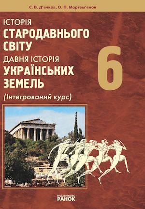 Історія стародавнього світу 6 Д'ячков.