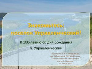 Знакомьтесь: поселок Управленческий