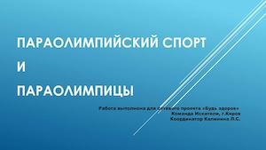 Параолимпийцы