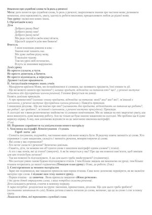 Уявлення про службові слова та їх роль у реченні
