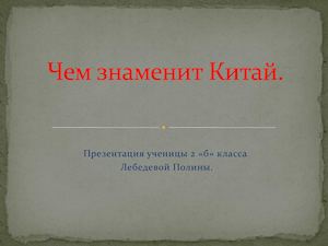 "Чем знаменит Китай" Лебедева Полина, 2Б класс