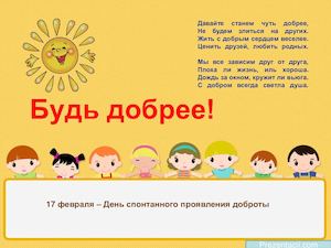 Будь добрее!