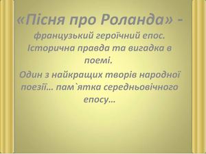 «Пісня про Роланда» французький героїчний епос. Історична правда.