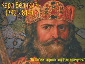 Карл Великий.