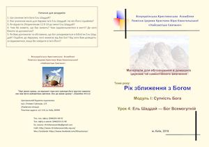 Ель Шаддай - Бог Всемогутній