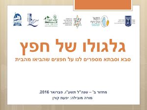 גלגולו של חפץ