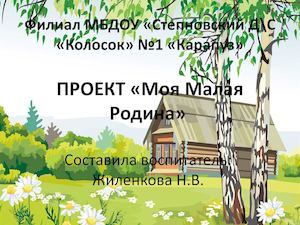 Презентация Mоя малая родина
