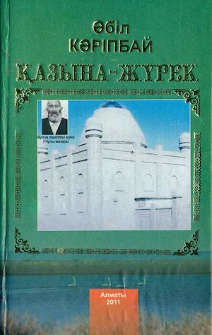 Әбіл Кәріпбай Қазына жүрек