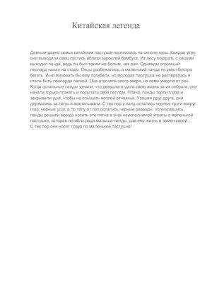 Китайская легенда о пандах