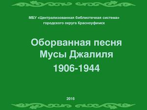 муса джалиль