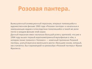 Розовая пантера