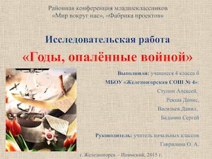 Исследовательская работа Годы, опалённые войной