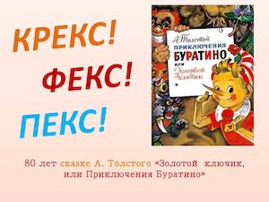 "Крекс! Фекс! Пекс!": 80 лет сказке А.Н. Толстого "Золотой ключик, или Приключения Буратино"