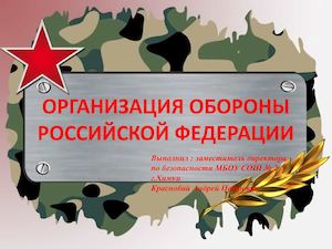 Организация обороны РФ (М)
