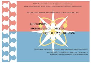 "Новоуральск - Озерск: повесть о двух городах" МБОУ "Лицей №39", 6 класс