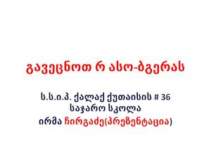 რ ასო ბგერა