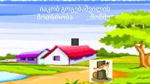 იაკობ გოგებაშვილის მოთხრობა %